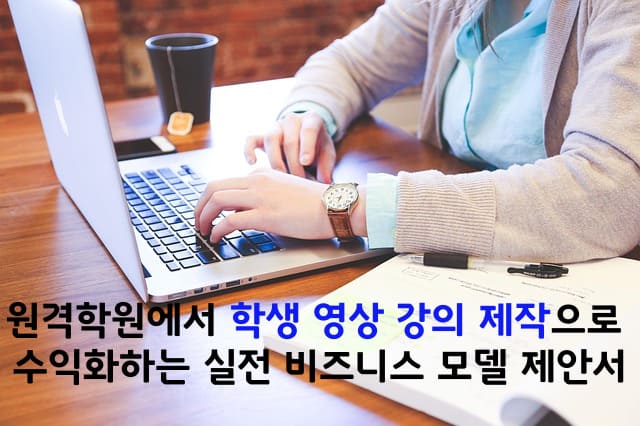 원격학원에서 학생영상강의 비지니스 모델