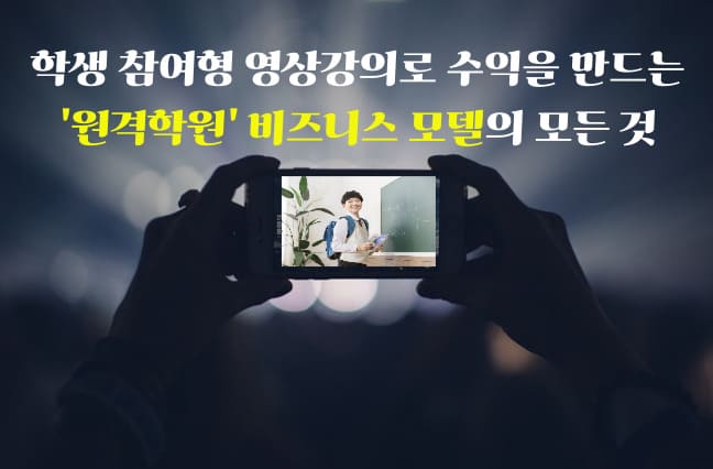 학생 참여형 영상강의
