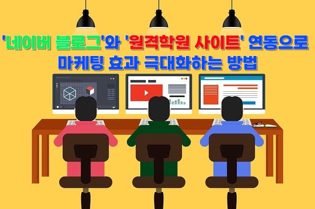 네이버 블로그와 원격학원 사이트 연동