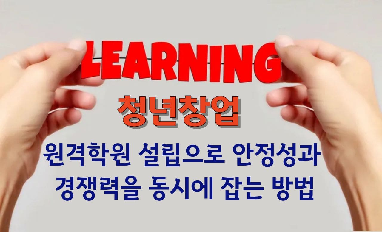 청년 창업, 원격학원 설립으로 안정성과 경쟁력을 동시에 잡는 방법