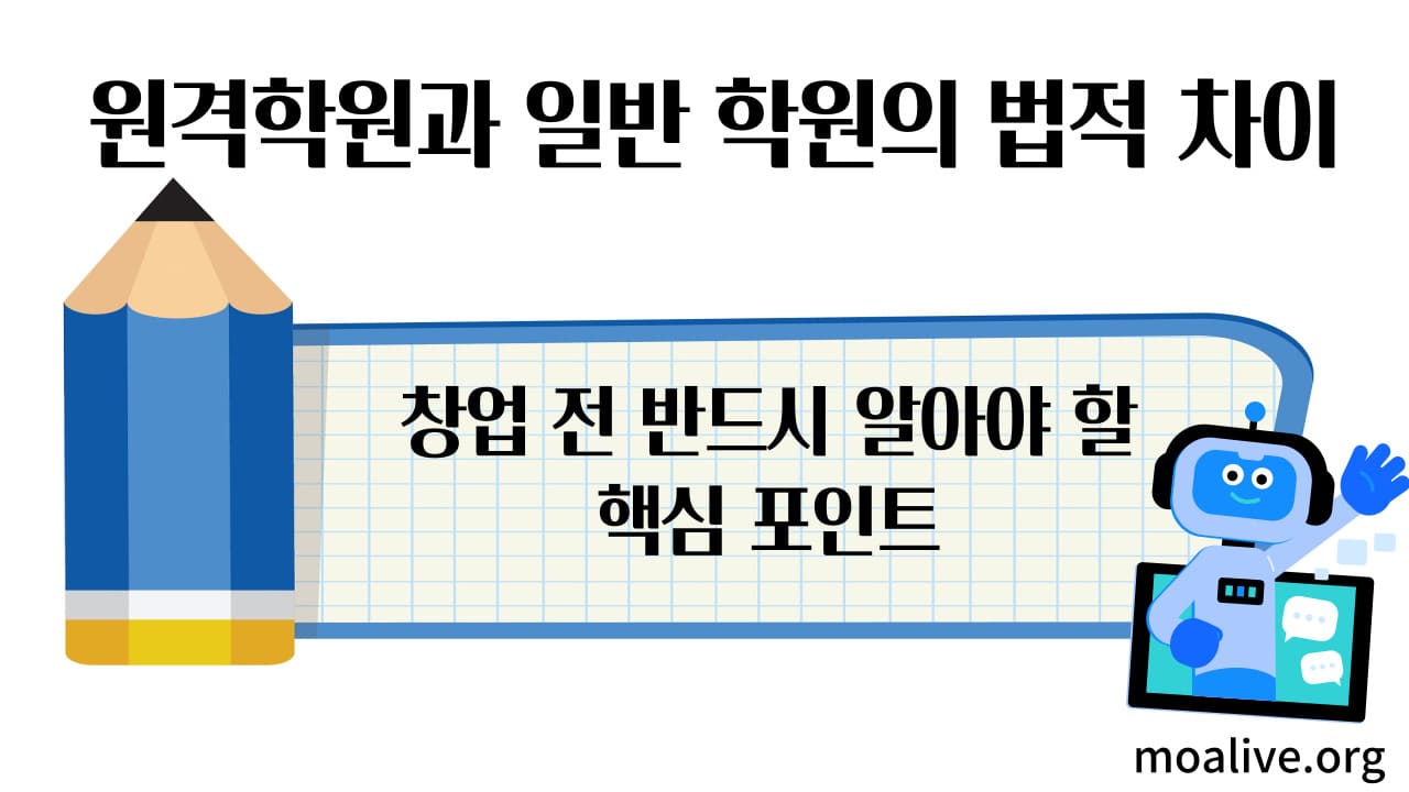 원격학원과 일반 학원의 법적 차이 창업 전 반드시 알아야 할 핵심 포인트