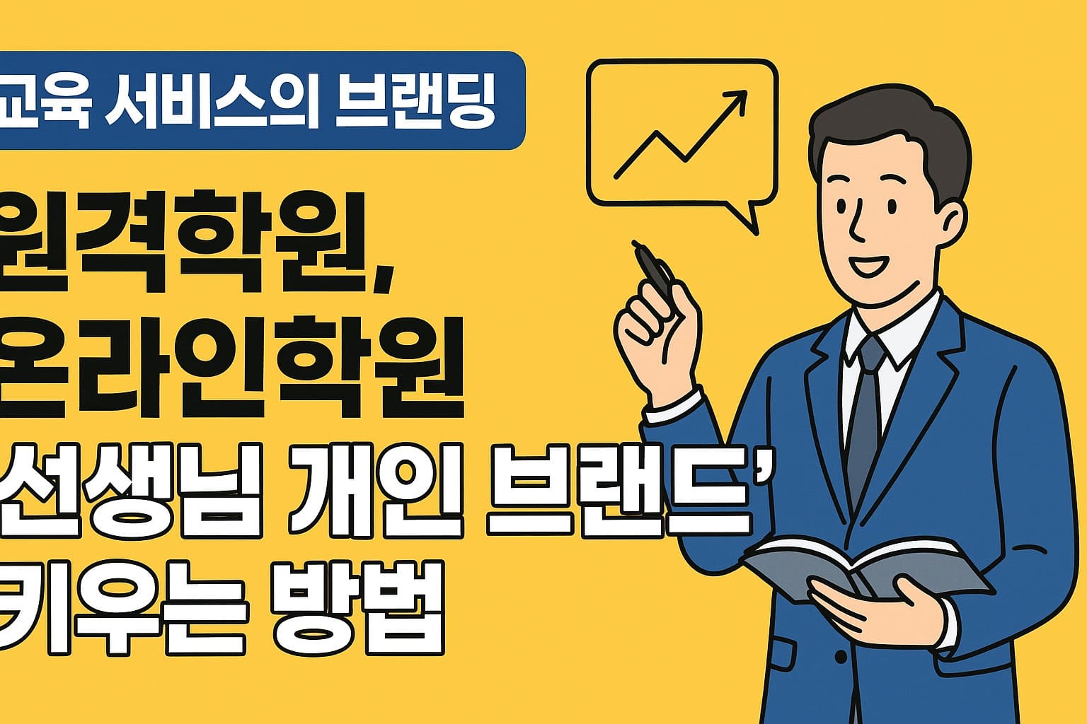 🌟 원격학원 시대, ‘선생님 개인 브랜드’ 키우는 방법