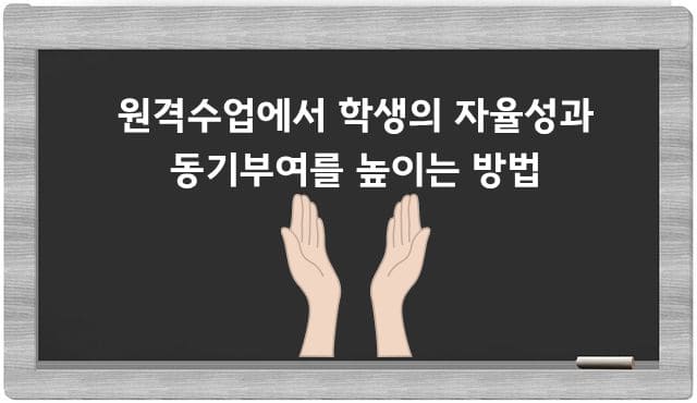 📘 원격수업에서 학생의 자율성과 동기부여를 높이는 방법