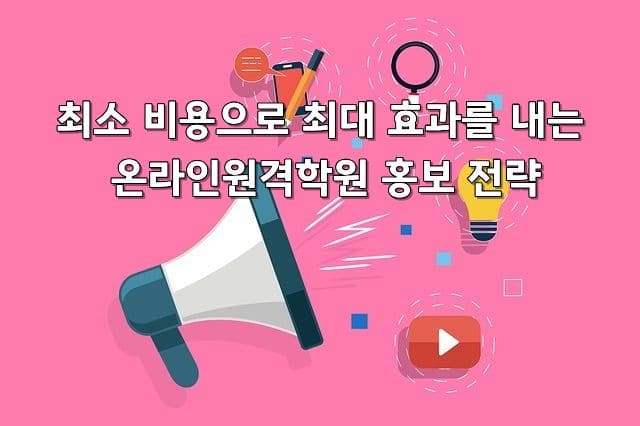 💰 최소 비용으로 최대 효과를 내는 온라인원격학원 홍보 전략