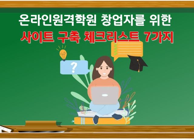 온라인원격학원 창업자를 위한 사이트 구축 체크리스트 7가지