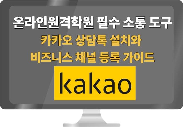 온라인원격학원 필수 소통 도구-카카오 상담톡 설치와 비즈니스 채널등록