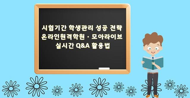 시험기간 학생관리 성공 전략 | 온라인원격학원·모아라이브 실시간 Q&A 활용법