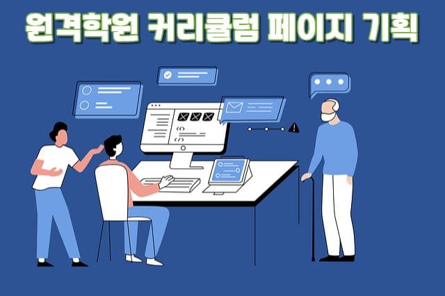 원격학원 성공 설계법