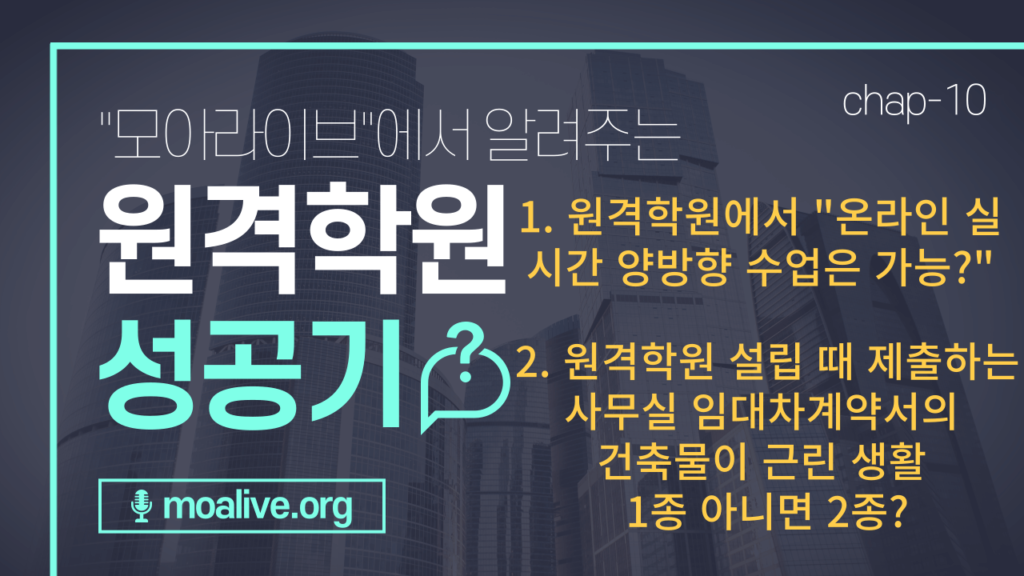 원격학원 설립 시 유의 사항 두가지