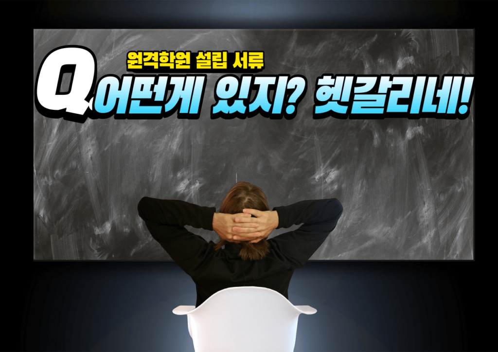 원격학원 설립 시 필요한 서류를 일목요연하게 정리