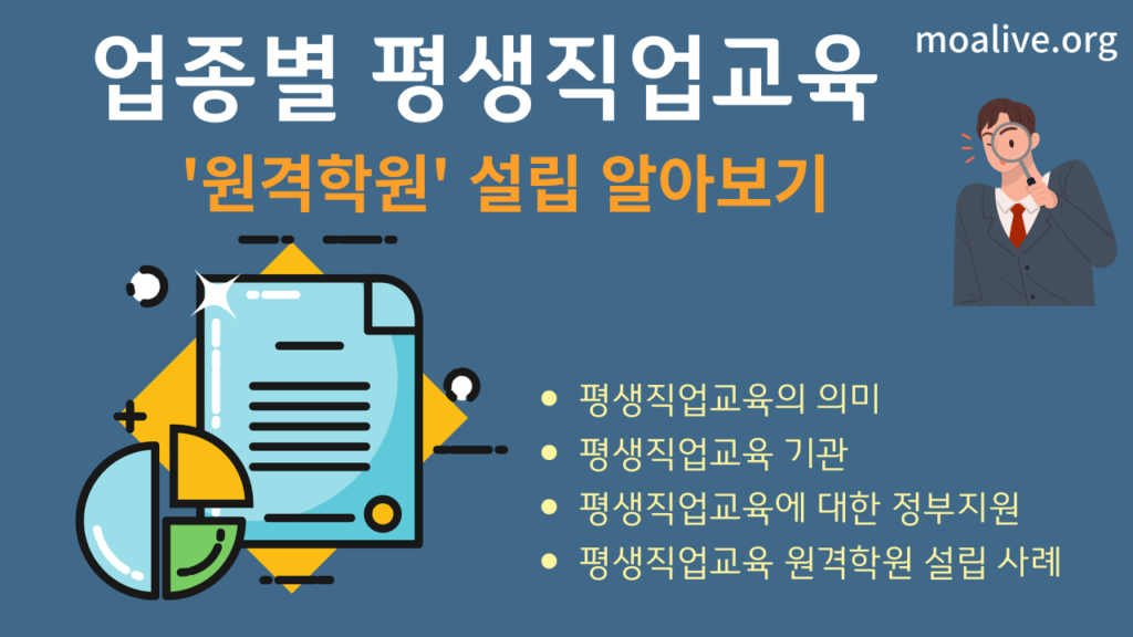 업종별 평생직업교육 원격학원 알아보기