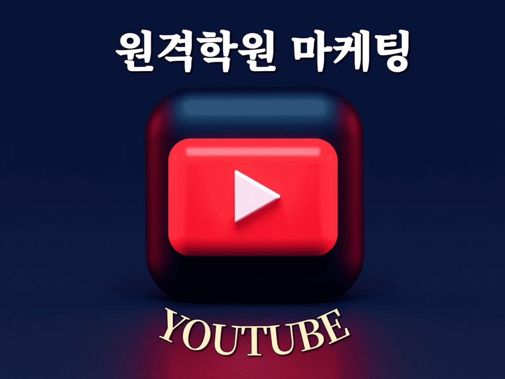 원격학원 유튜브 마케팅