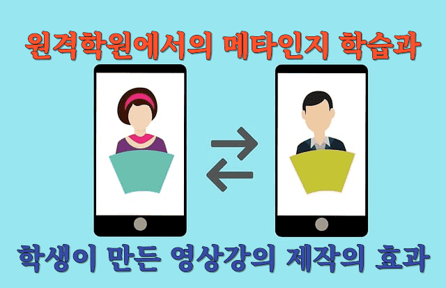 원격학원에서 메타인지 학습