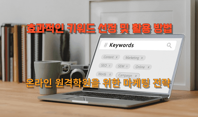 효과적인 키워드 선정과 콘텐츠 전략으로 방문자 유치하기