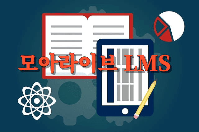 모아라이브 LMS 기능