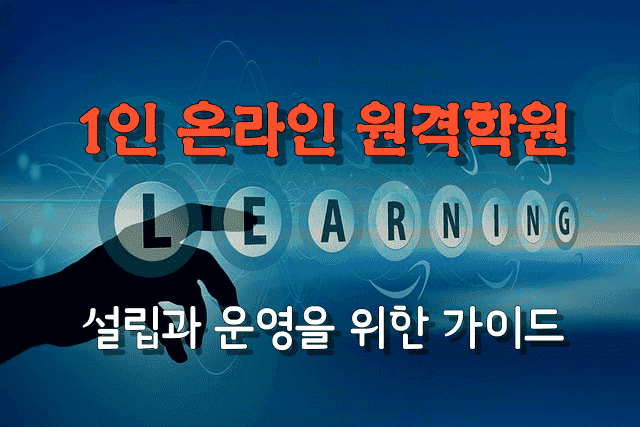 1인 온라인 원격학원 설립과 운영을 위한 가이드
