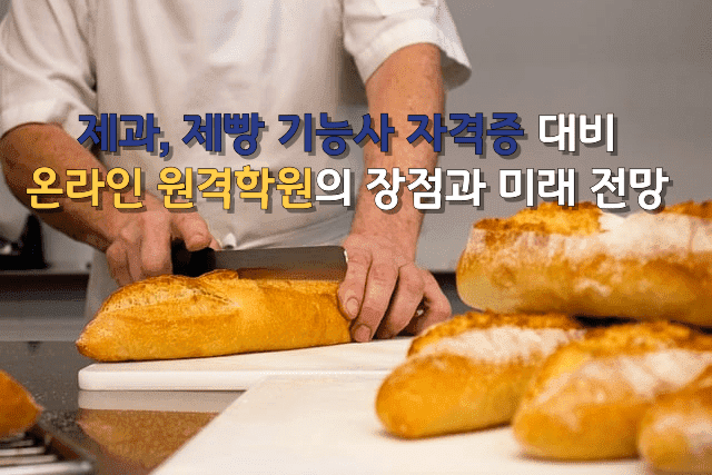 제과, 제빵 기능사 대비 온라인 원격학원