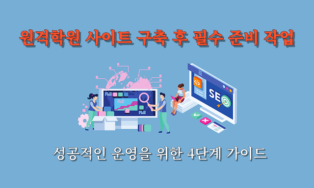 원격학원 사이트 구축 후 필요한 작업