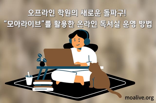 오프라인 학원의 새로운 돌파구