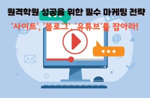 온라인 언어 학원 마케팅 전략 총정리