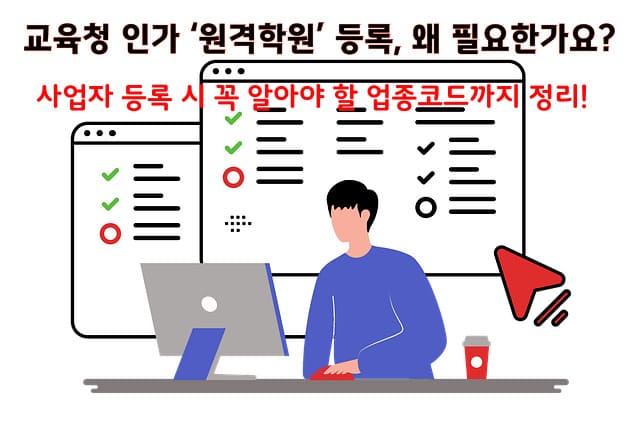 교육청 인가 ‘원격학원’ 등록, 왜 필요한가요?