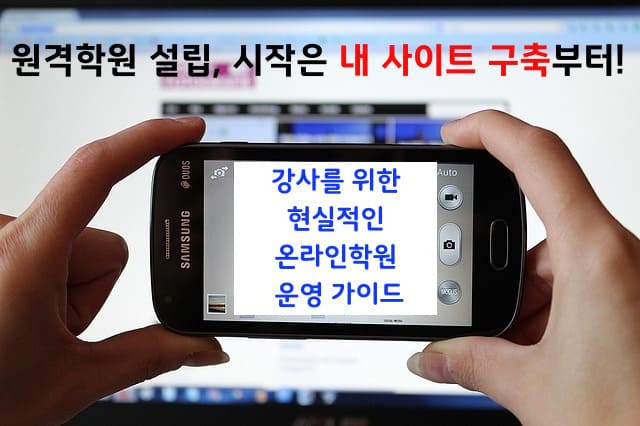 원격학원 설립, 시작은 내 사이트 구축부터
