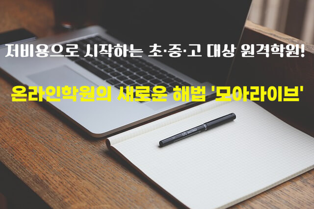 저비용으로 시작하는 초·중·고 대상 원격학원