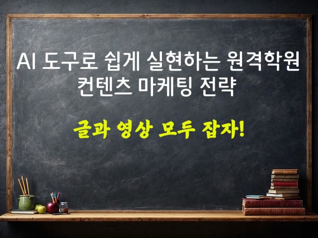 AI 도구로 쉽게 실현하는 원격학원 컨텐츠 마케팅 전략
