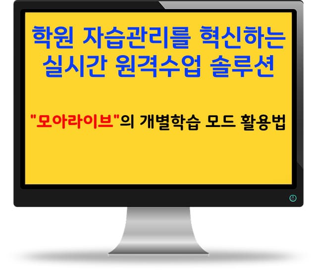 학원 자습관리를 혁신하는 실시간 원격수업 솔루션