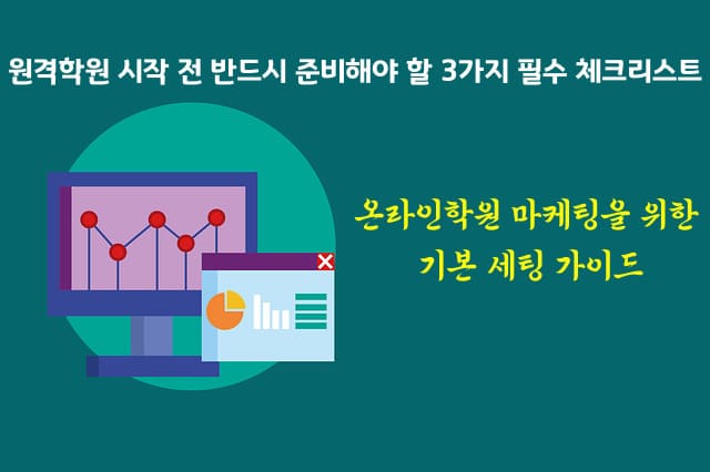 원격학원 시작 전 반드시 준비해야 할 3가지 필수 체크리스트