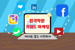 원격학원 키워드 마케팅
