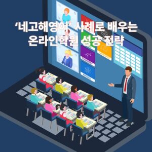 ‘네고해영어’ 사례로 배우는 온라인학원 성공 전략