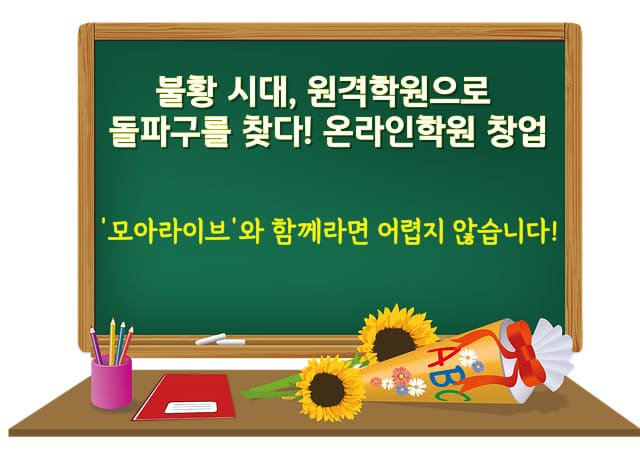 원격학원으로 돌파구를 찾다! 온라인학원 창업