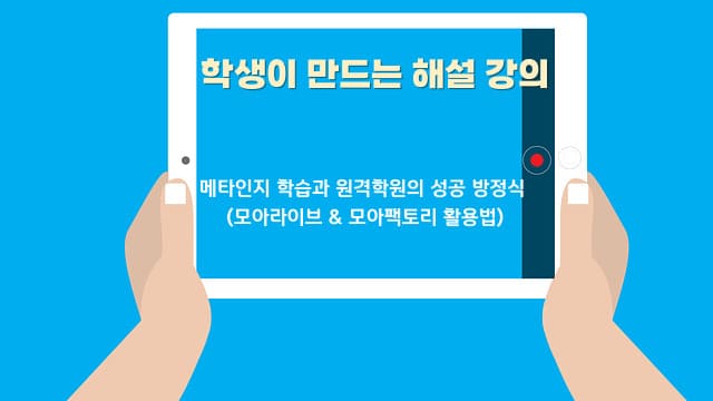 학생이 만드는 해설 강의