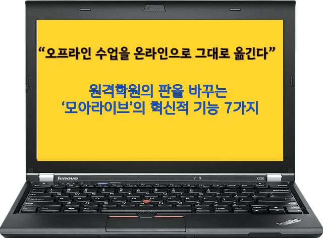 “오프라인 수업을 온라인으로 그대로 옮긴다”