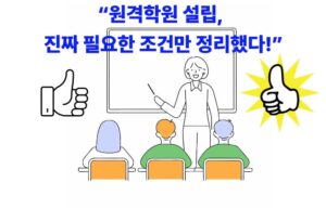 원격학원 설립 조건