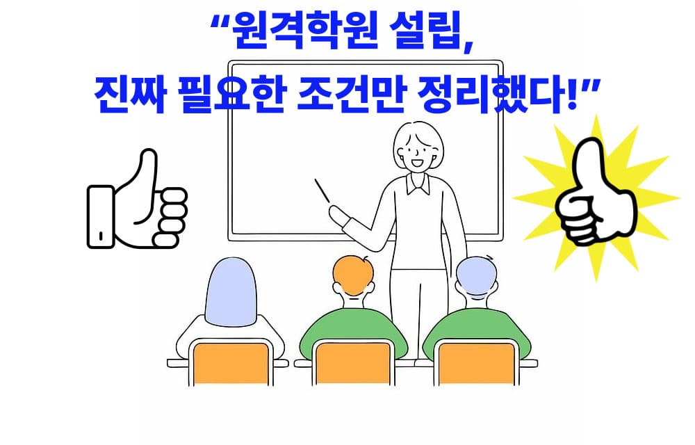 원격학원 설립 조건
