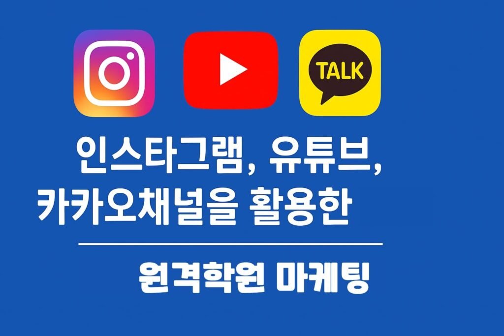 인스타그램, 유튜브, 카카오채널을 활용한 학원 홍보 사례