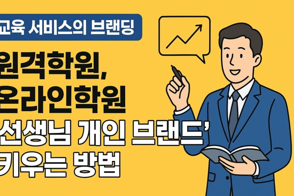교육 서비스의 브랜딩