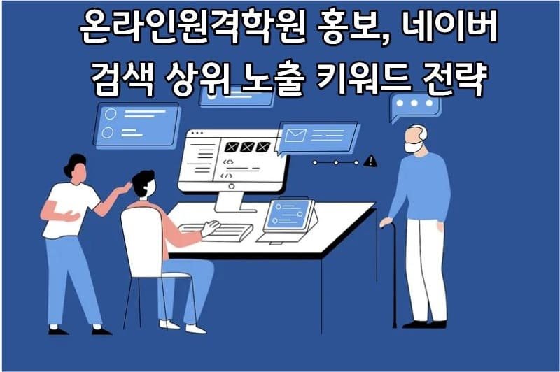 “온라인원격학원 홍보, 네이버 검색 상위 노출 키워드 전략 완전정리”