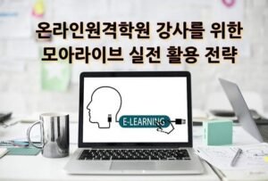 온라인원격학원 강사를 위한 모아라이브 실전 활용 전략