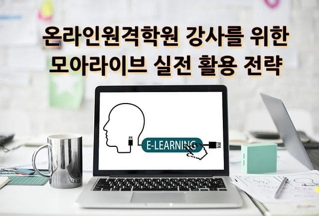 온라인원격학원 강사를 위한 모아라이브 실전 활용 전략