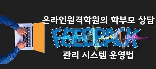 온라인원격학원의 학부모 상담 및 피드백 관리 시스템 운영법