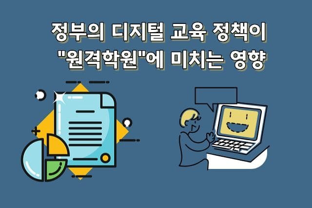 정부의 디지털 교육 정책이 원격학원에 미치는 영향
