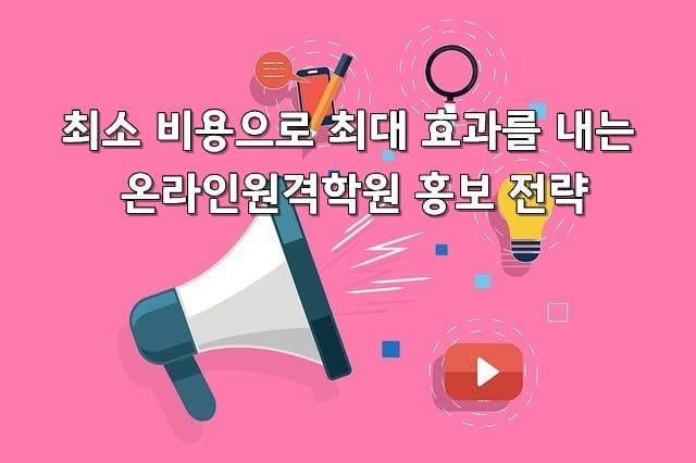 최소 비용으로 최대 효과를 내는 온라인원격학원 홍보 전략