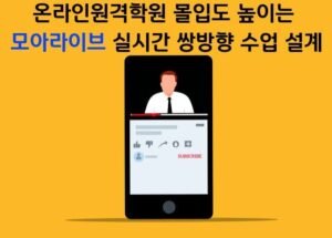온라인원격학원 몰입도 높이는 모아라이브 실시간 쌍방향 수업 설계법
