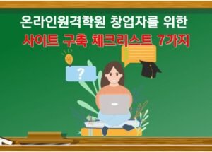 온라인원격학원 창업자를 위한 사이트 구축 체크리스트 7가지