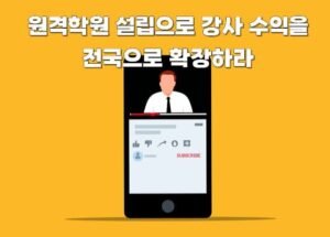 원격학원 설립으로 강사 수익을 전국으로 확장하라