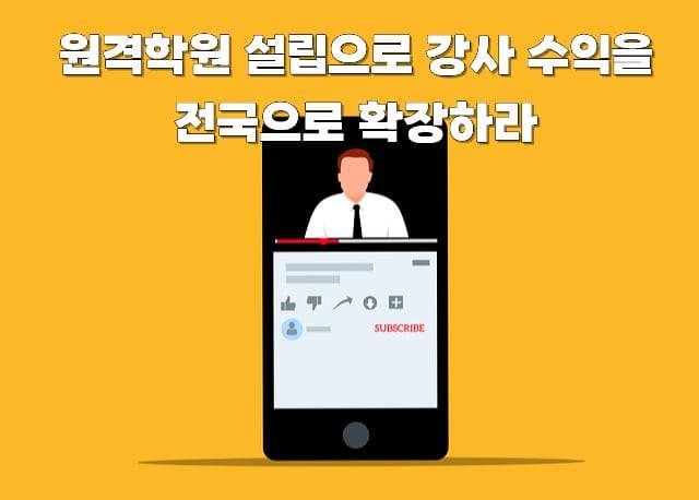 원격학원 설립으로 강사 수익을 전국으로 확장하라