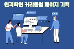 원격학원 성공 설계법